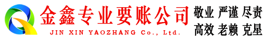 潜江金鑫收债公司